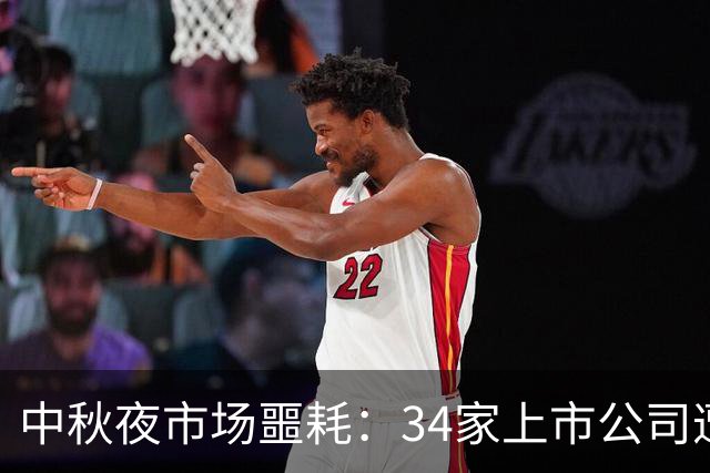 中秋夜市场噩耗：34家上市公司遭遇黑天鹅事件
