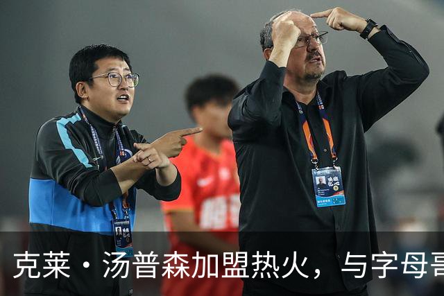 克莱·汤普森加盟热火，与字母哥组成新阵容