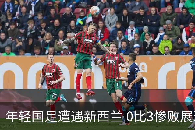 年轻国足遭遇新西兰 0比3惨败展现差距