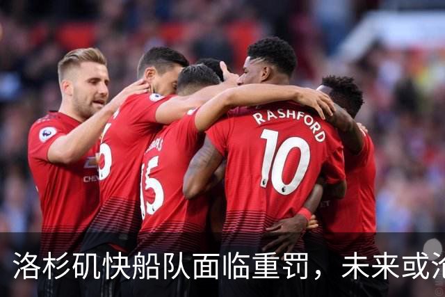 洛杉矶快船队面临重罚，未来或沦为低迷球队