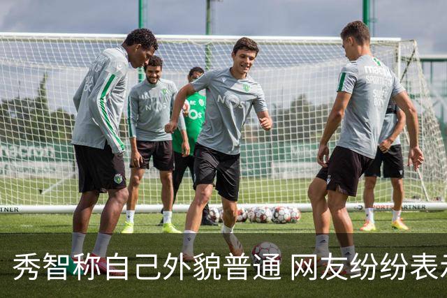 秀智称自己外貌普通 网友纷纷表示不满