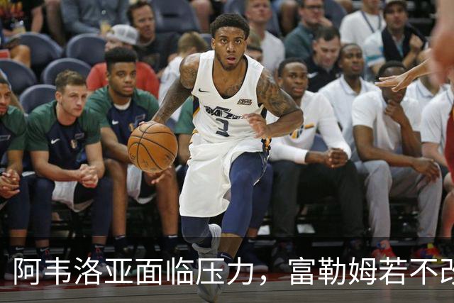 阿韦洛亚面临压力，富勒姆若不改进恐难逃降级危机